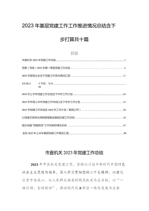 2023年基层党建工作工作推进情况总结含下步打算共十篇.docx