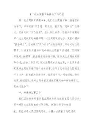 煤矿企业开展第二批主题教育工作汇报 合计4份.docx