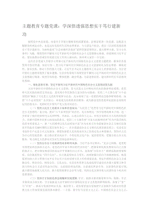 主题教育专题党课：学深悟透强思想 实干笃行建新功.docx
