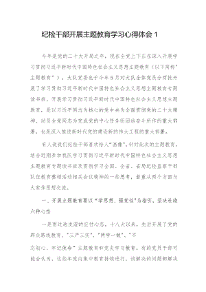 纪检干部开展主题教育学习心得体会3篇.docx