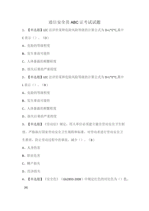 通信安全员ABC证考试试题.docx