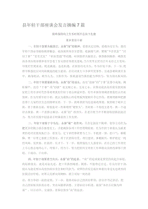县年轻干部座谈会发言摘编7篇.docx