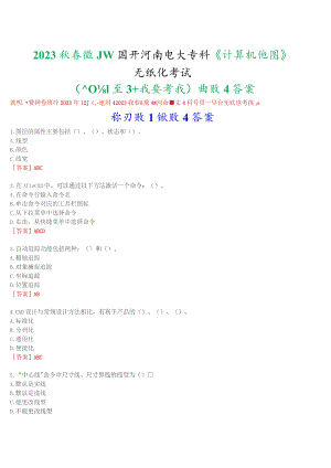2023秋季学期国开河南电大专科《计算机绘图》无纸化考试(练习题1至3+我要考试)试题及答案.docx