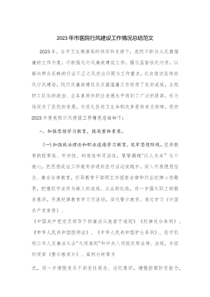 2023年市医院行风建设工作情况总结范文.docx