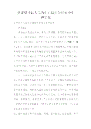 党课坚持以人民为中心切实做好安全生产工作.docx