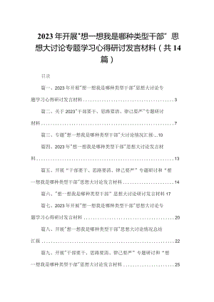 2023年开展“想一想我是哪种类型干部”思想大讨论专题学习心得研讨发言材料14篇供参考.docx