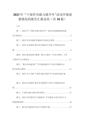 （10篇）2023年“干部作风能力提升年”活动开展进展情况的报告汇报总结范文.docx