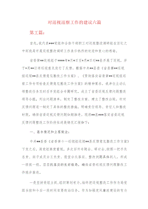 对巡视巡察工作的建议六篇.docx