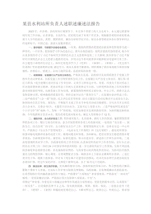 某县水利站所负责人述职述廉述法报告.docx