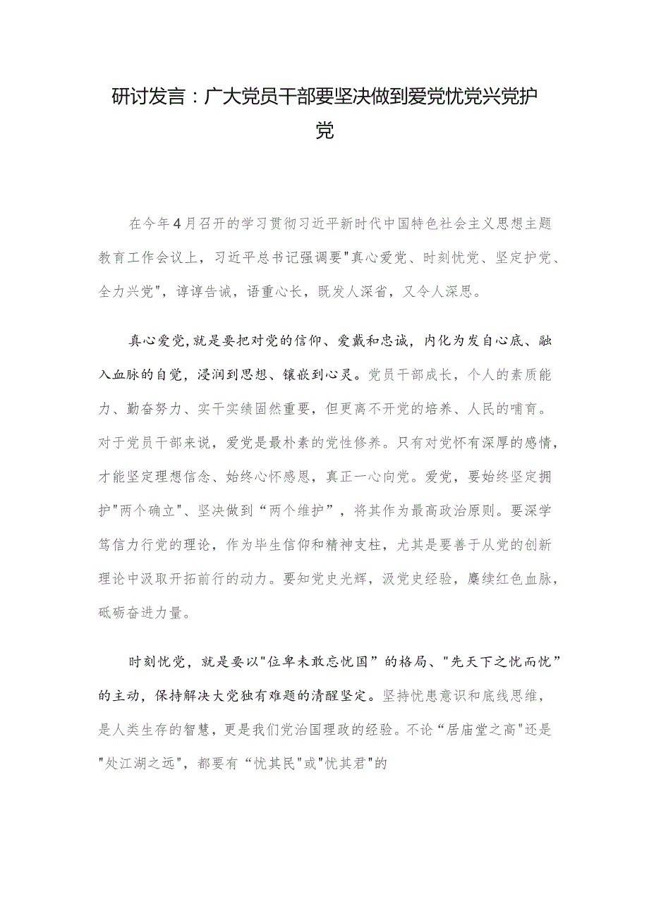研讨发言:广大党员干部要坚决做到爱党忧党兴党护党.docx_第1页