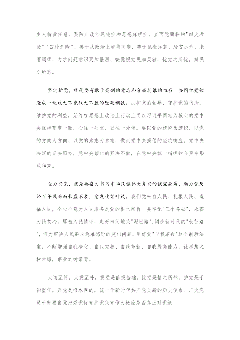 研讨发言:广大党员干部要坚决做到爱党忧党兴党护党.docx_第2页