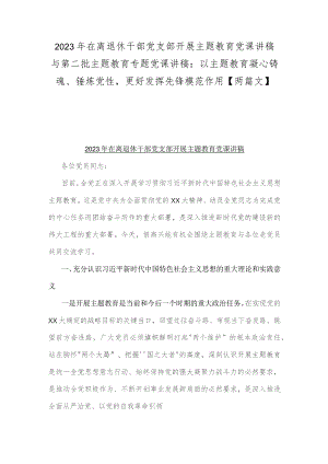 2023年在离退休干部党支部开展主题教育党课讲稿与第二批主题教育专题党课讲稿：以主题教育凝心铸魂、锤炼党性更好发挥先锋模范作用【两篇文】.docx