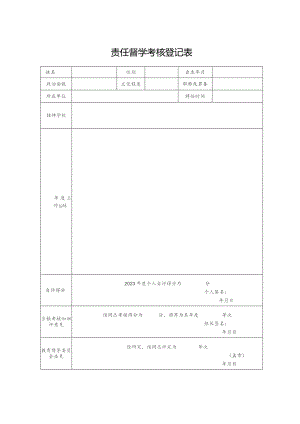 责任督学考核登记表.docx