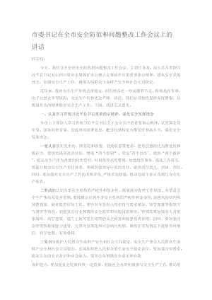 市委书记在全市安全防范和问题整改工作会议上的讲话.docx