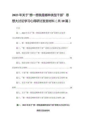 2023年关于“想一想我是哪种类型干部”思想大讨论学习心得研讨发言材料10篇供参考.docx