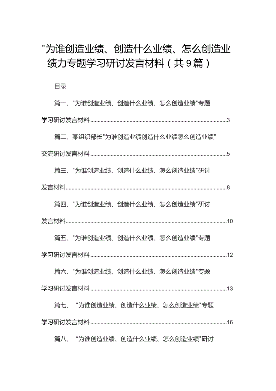 (9篇)“为谁创造业绩、创造什么业绩、怎么创造业绩”专题学习研讨发言材料范文精选.docx_第1页