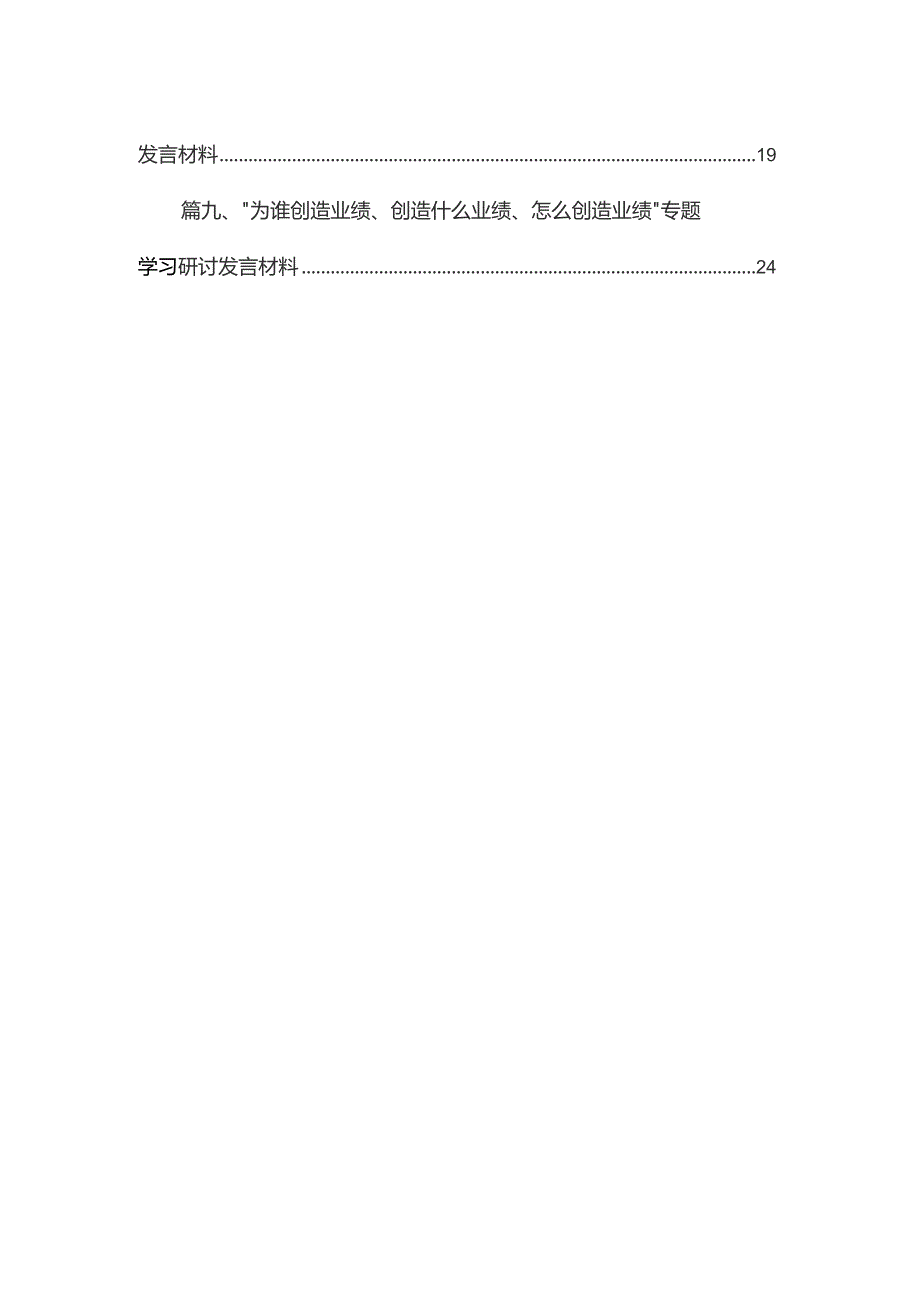 (9篇)“为谁创造业绩、创造什么业绩、怎么创造业绩”专题学习研讨发言材料范文精选.docx_第2页
