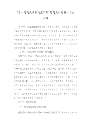 （18篇合集）2023年12月“想一想我是哪种类型干部”研讨发言材料、“干部要干、思路要清、律己要严”专题研讨材料.docx