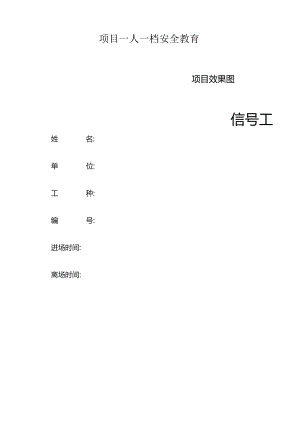 一人一档一套信号工教育资料.docx