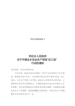 35号安全生产领域“反三违”行动的通知.docx