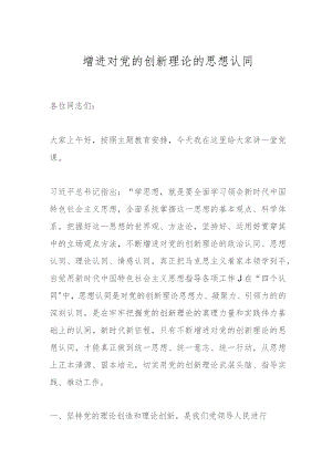 增进对党的创新理论的思想认同.docx
