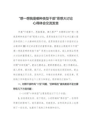 七篇“想一想我是哪种类型干部”思想大讨论心得体会发言稿.docx