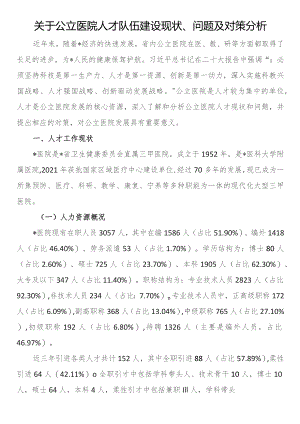 关于公立医院人才队伍建设现状、问题及对策分析.docx
