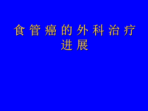 医院食管癌的外科治疗进展.ppt