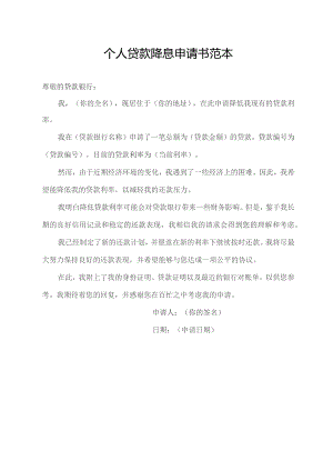 个人贷款降息申请书范本.docx