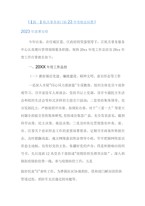机关事务部门2023年考核总结暨2023年部署安排.docx