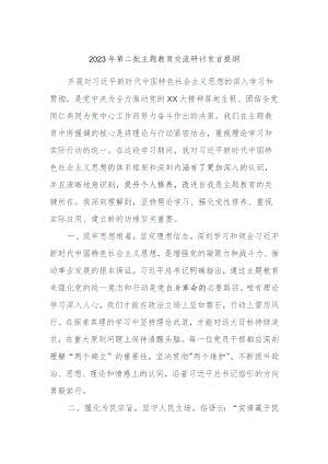 2023年第二批主题教育交流研讨发言提纲.docx