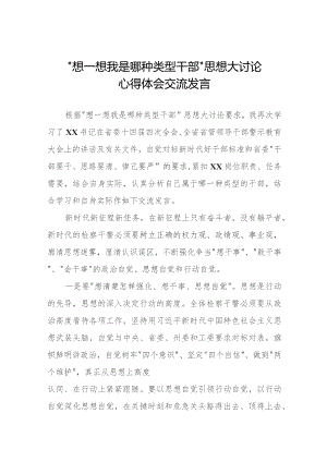 主题教育“想一想我是哪种类型干部”思想大讨论心得体会九篇.docx