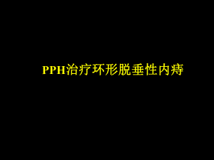 PPH手术治疗环形脱垂性内痔.ppt