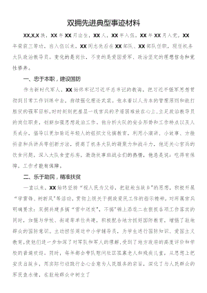 双拥先进典型事迹材料.docx