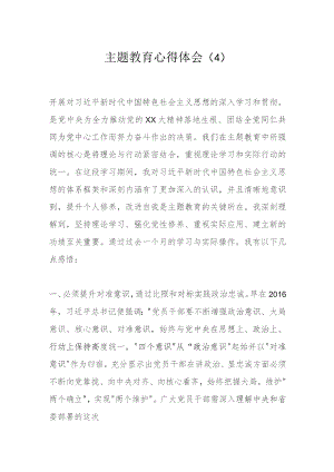 主题教育心得体会（4）.docx