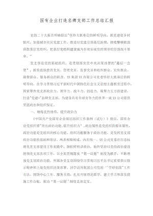 国有企业打造名牌支部工作总结汇报+中央全面深化改革委员会第三次会议精神学习心得体会（5篇合集）.docx