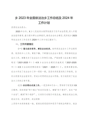乡2023年全面依法治乡工作总结及2024年工作计划.docx