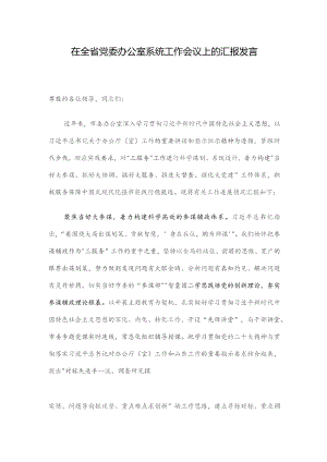 在全省党委办公室系统工作会议上的汇报发言.docx