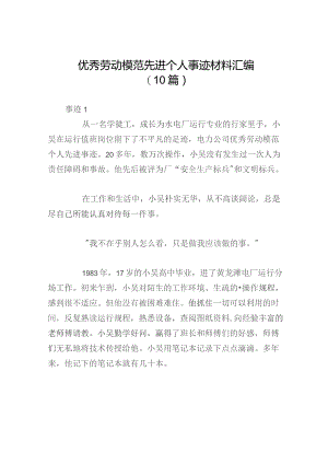 优秀劳动模范先进个人事迹材料汇编（10篇）.docx