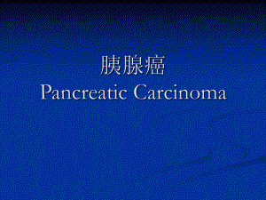 【医学课件大全】胰腺癌.ppt