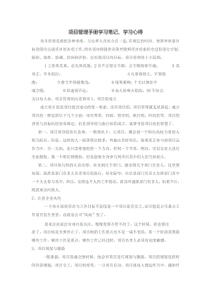 项目管理手册学习笔记、学习心得-高承志.docx