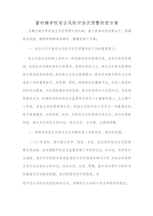 富村镇学校安全风险评估及预警防控方案.docx