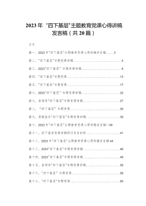 2023年“四下基层”专题教育党课心得讲稿发言稿（共20篇）.docx