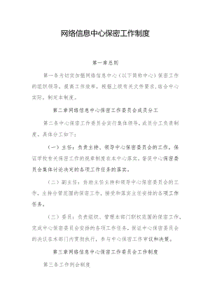 网络信息中心保密工作制度.docx