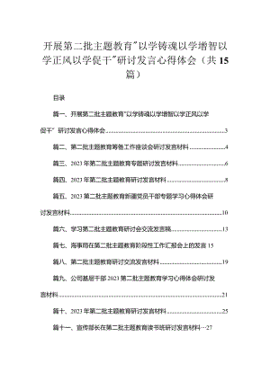 2023开展第二批专题教育“以学铸魂以学增智以学正风以学促干”研讨发言心得体会（共15篇）.docx