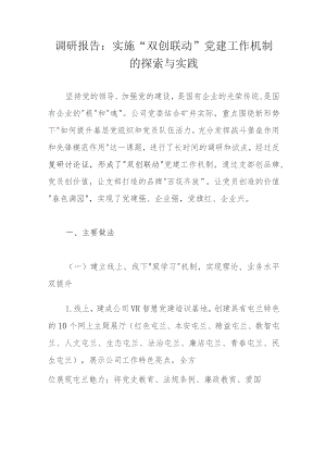 调研报告：实施“双创联动”党建工作机制的探索与实践.docx