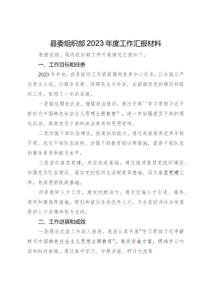 县委组织部2023年度工作汇报材料.docx