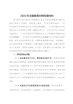 2023年第二批主题教育个人对照检查材料.docx