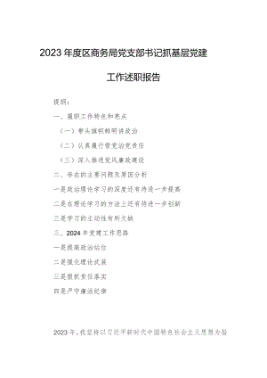 2023年度区商务局党支部书记抓基层党建工作述职报告.docx