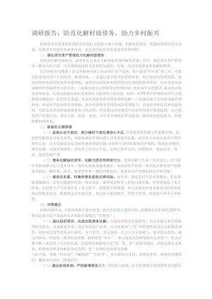 调研报告：防范化解村级债务助力乡村振兴.docx